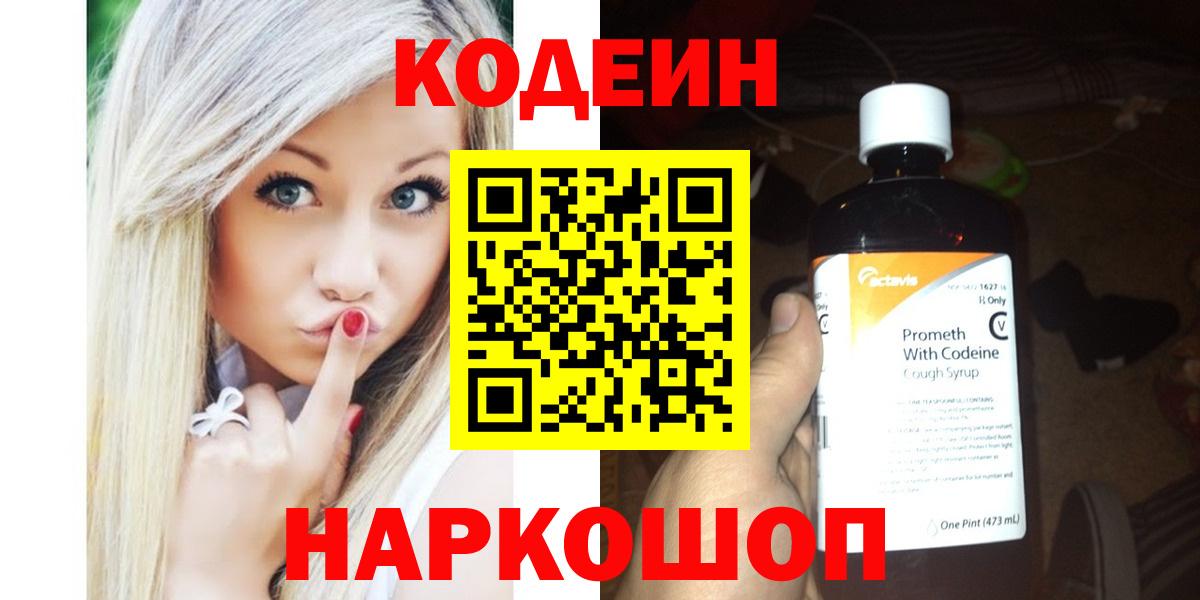 Codein напиток Lean (лин) Выкса